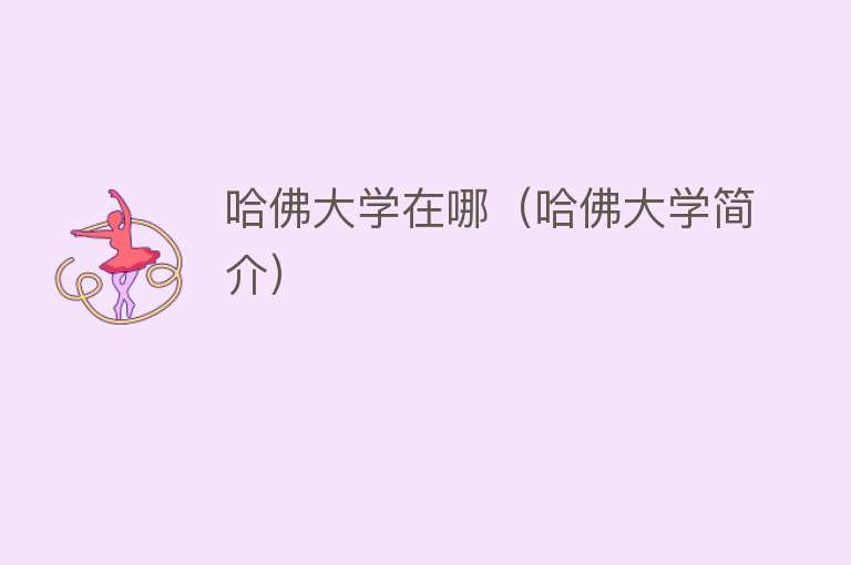 哈佛大学在哪（哈佛大学简介） 