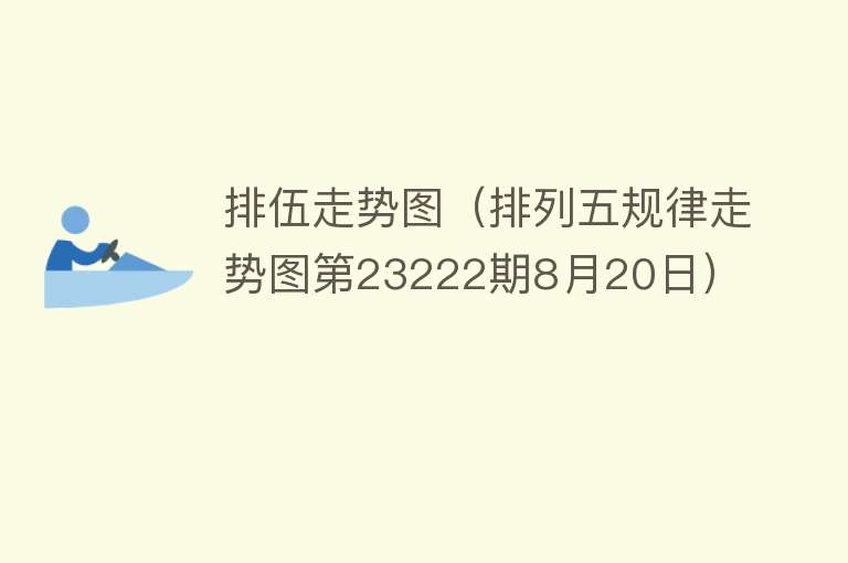 排伍走势图（排列五规律走势图第23222期8月20日） 