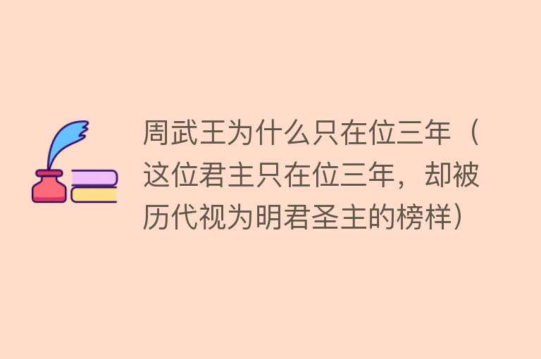 周武王为什么只在位三年（这位君主只在位三年，却被历代视为明君圣主的榜样） 