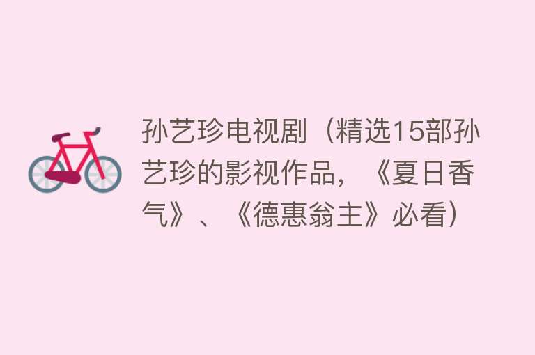 孙艺珍电视剧（精选15部孙艺珍的影视作品，《夏日香气》、《德惠翁主》必看） 