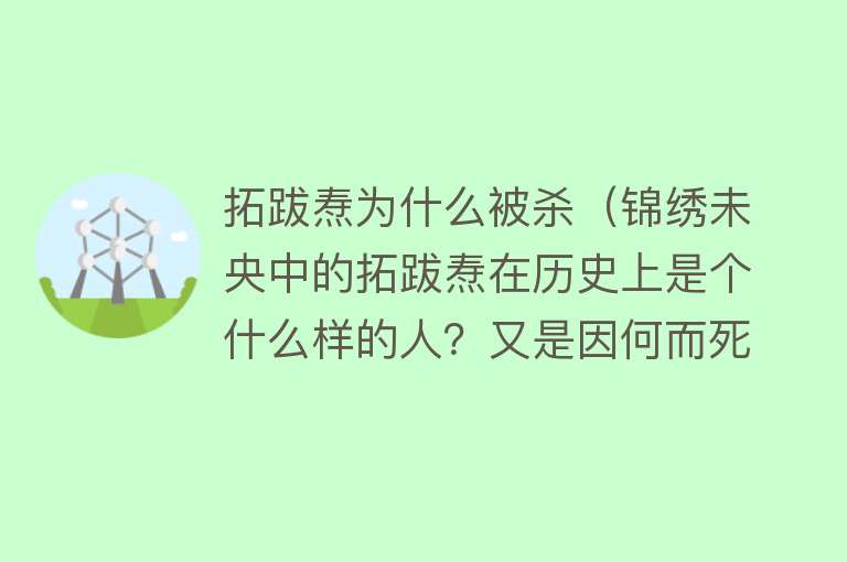 拓跋焘为什么被杀（锦绣未央中的拓跋焘在历史上是个什么样的人？又是因何而死？） 