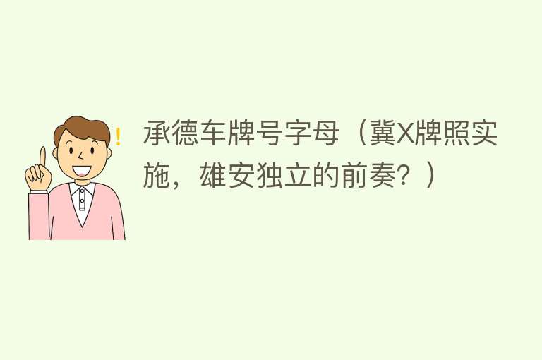 承德车牌号字母（冀X牌照实施，雄安独立的前奏？） 