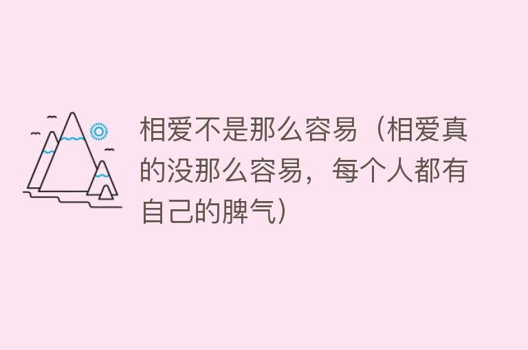 相爱不是那么容易（相爱真的没那么容易，每个人都有自己的脾气） 