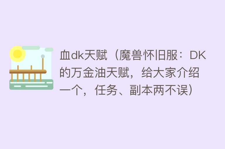 血dk天赋（魔兽怀旧服：DK的万金油天赋，给大家介绍一个，任务、副本两不误） 