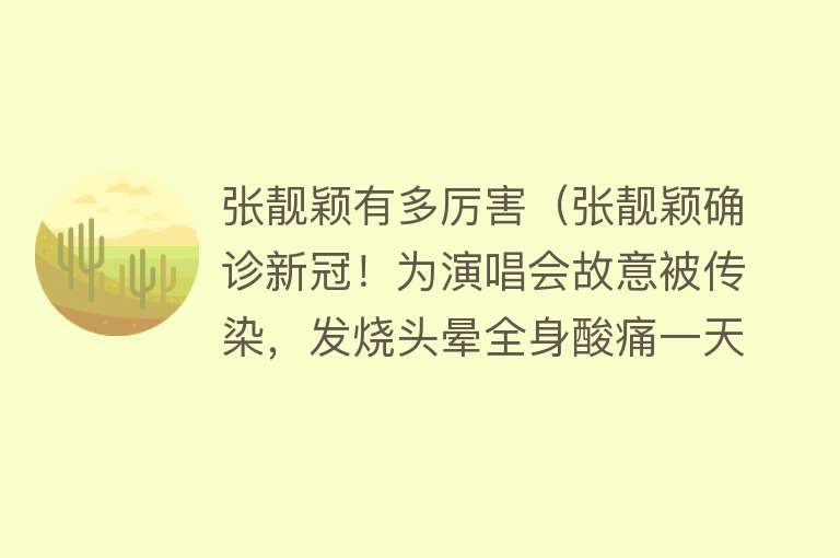 张靓颖有多厉害(张靓颖确诊新冠!为演唱会故意被传染,发烧头晕全身酸痛一天痊愈)