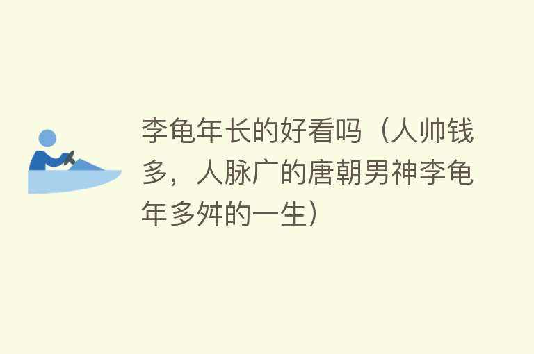 李龟年长的好看吗（人帅钱多，人脉广的唐朝男神李龟年多舛的一生） 