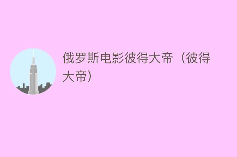 俄罗斯电影彼得大帝(彼得大帝)