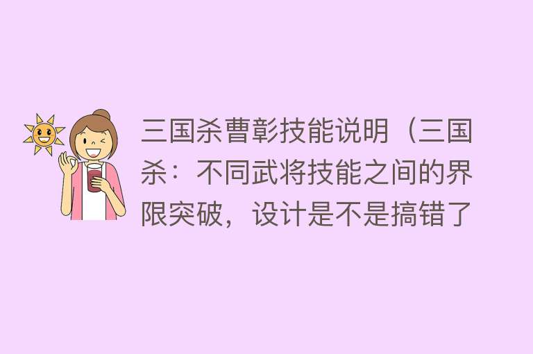 三国杀曹彰技能说明（三国杀：不同武将技能之间的界限突破，设计是不是搞错了？） 