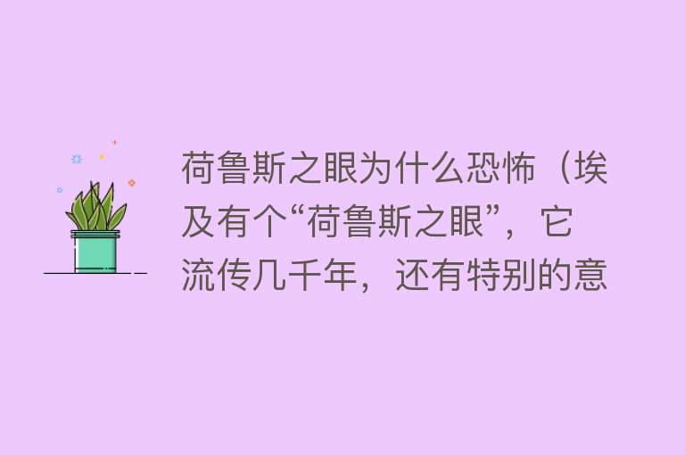 荷鲁斯之眼为什么恐怖（埃及有个“荷鲁斯之眼”，它流传几千年，还有特别的意义） 