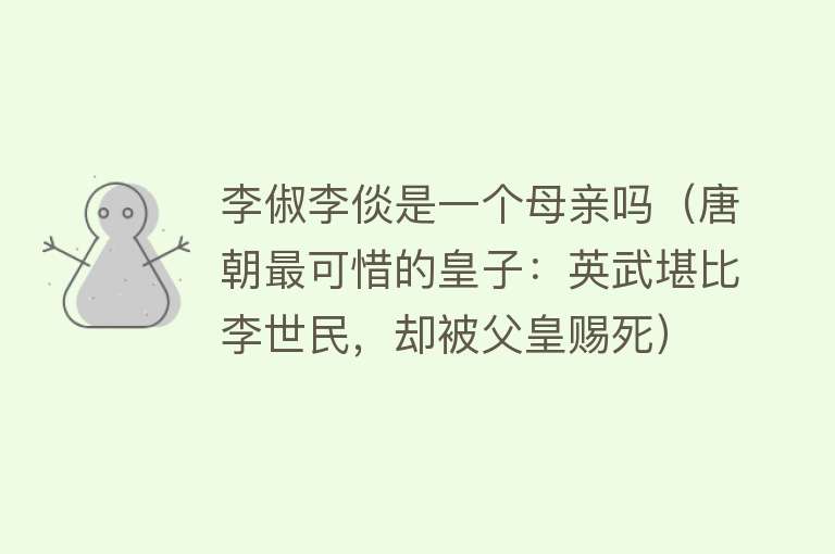 李俶李倓是一个母亲吗（唐朝最可惜的皇子：英武堪比李世民，却被父皇赐死） 