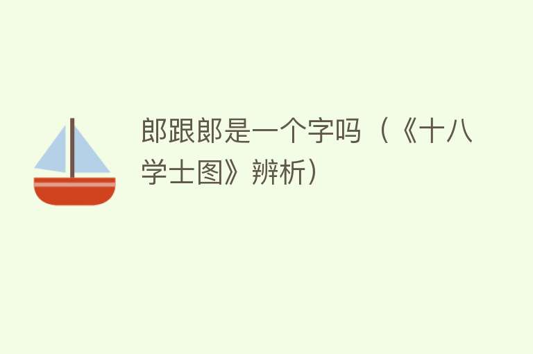 郎跟郞是一个字吗（《十八学士图》辨析） 