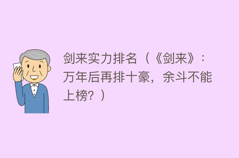 剑来实力排名（《剑来》：万年后再排十豪，余斗不能上榜？） 