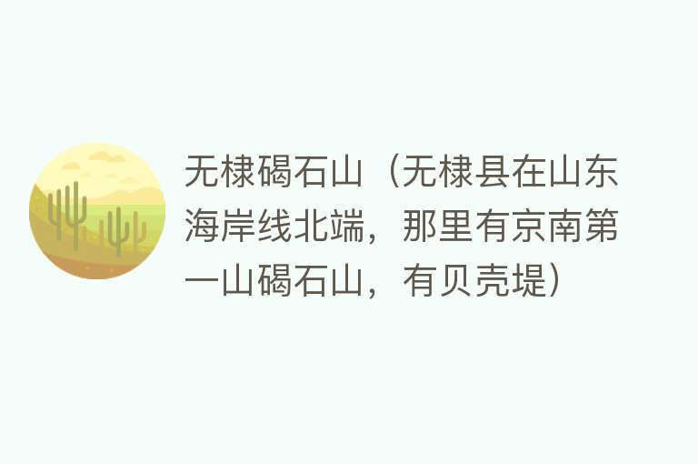 无棣碣石山（无棣县在山东海岸线北端，那里有京南第一山碣石山，有贝壳堤） 