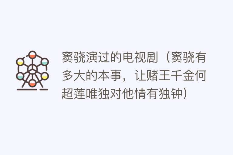 窦骁演过的电视剧(窦骁有多大的本事,让赌王千金何超莲唯独对他情有独钟)