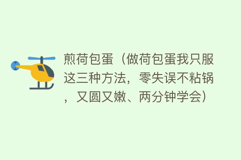 煎荷包蛋(做荷包蛋我只服这三种方法,零失误不粘锅,又圆又嫩、两分钟学会)