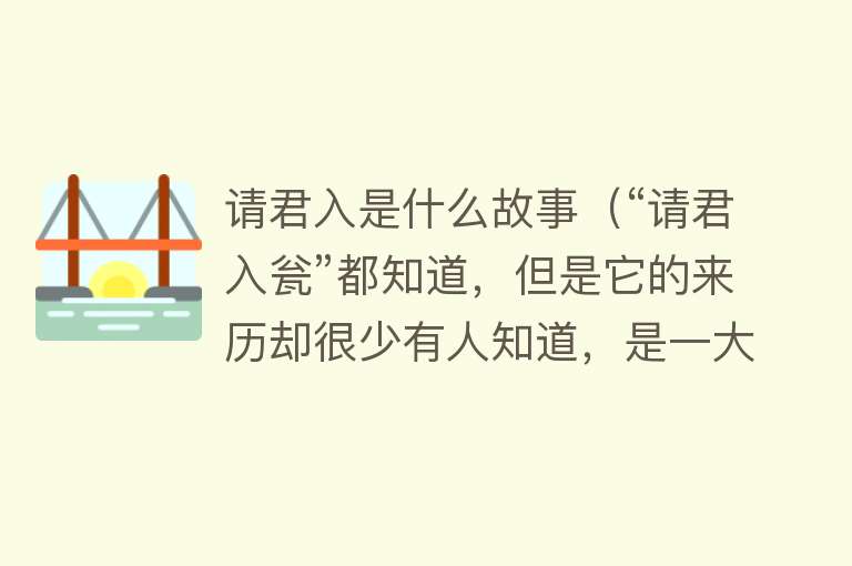 请君入是什么故事（“请君入瓮”都知道，但是它的来历却很少有人知道，是一大酷刑） 
