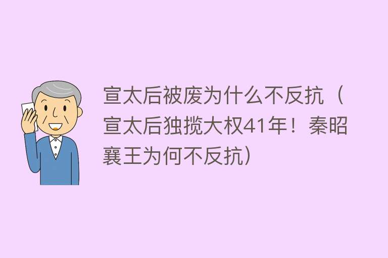 宣太后被废为什么不反抗（宣太后独揽大权41年！秦昭襄王为何不反抗）