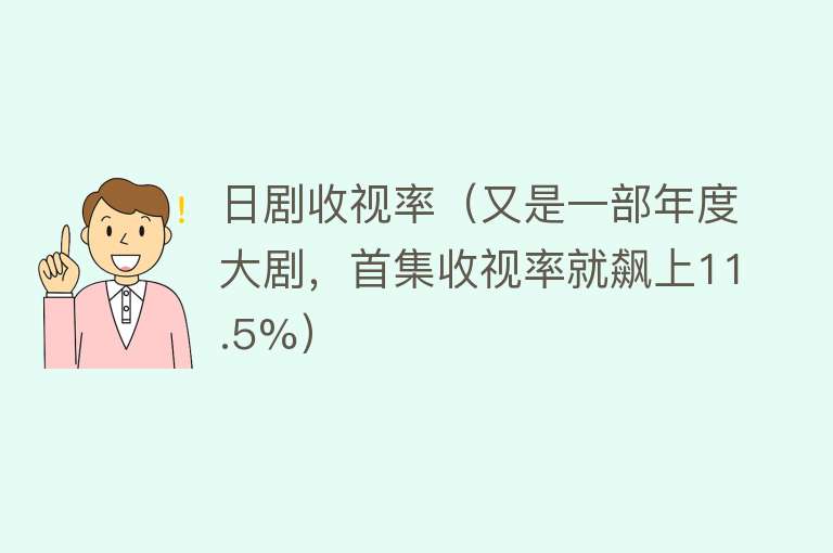 日剧收视率(又是一部年度大剧,首集收视率就飙上11.5%)