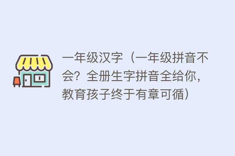 一年级汉字（一年级拼音不会？全册生字拼音全给你，教育孩子终于有章可循）