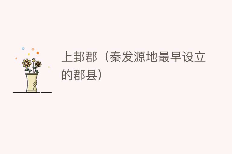 上邽郡（秦发源地最早设立的郡县） 