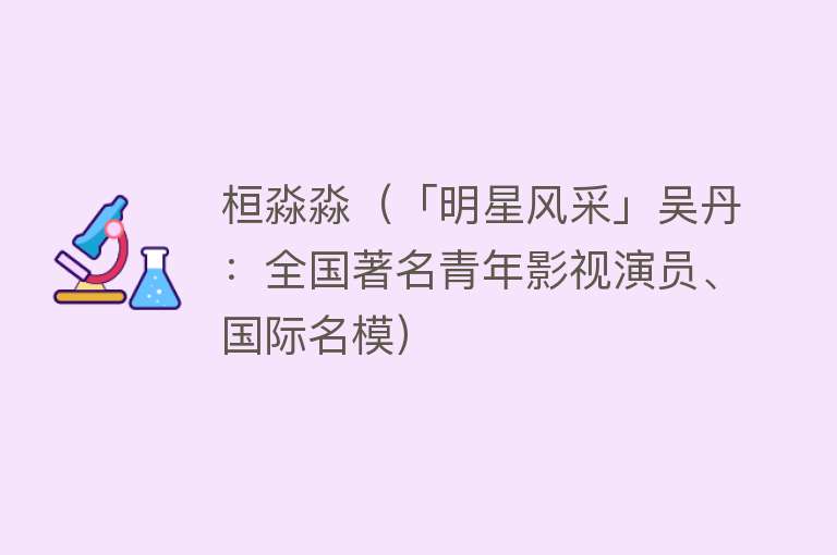桓淼淼（「明星风采」吴丹：全国著名青年影视演员、国际名模） 
