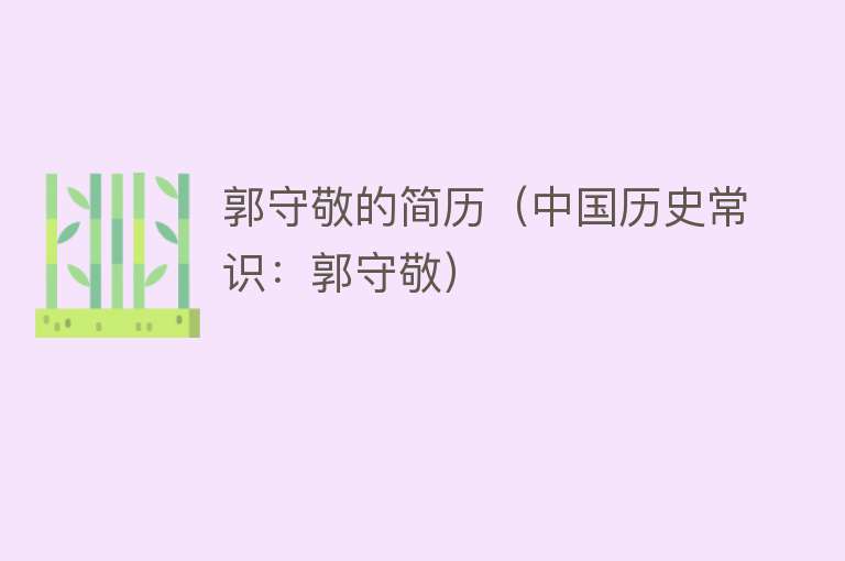 郭守敬的简历（中国历史常识：郭守敬） 