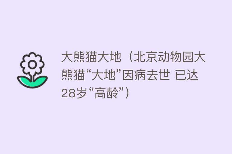 大熊猫大地（北京动物园大熊猫“大地”因病去世 已达28岁“高龄”） 