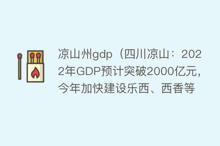 凉山州gdp（四川凉山：2022年GDP预计突破2000亿元，今年加快建设乐西、西香等高速公路） 