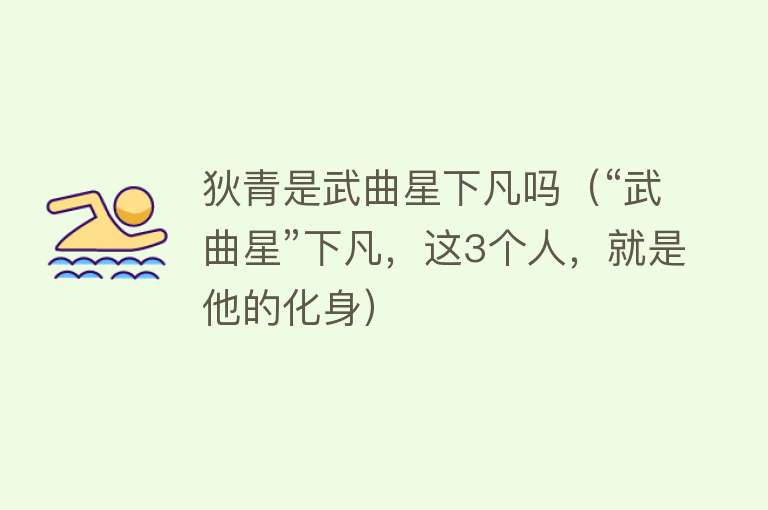 狄青是武曲星下凡吗（“武曲星”下凡，这3个人，就是他的化身） 