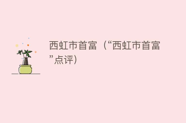 西虹市首富（“西虹市首富”点评） 