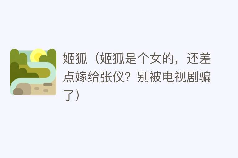 姬狐（姬狐是个女的，还差点嫁给张仪？别被电视剧骗了） 