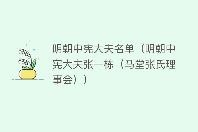 明朝中宪大夫名单（明朝中宪大夫张一栋（马堂张氏理事会）） 