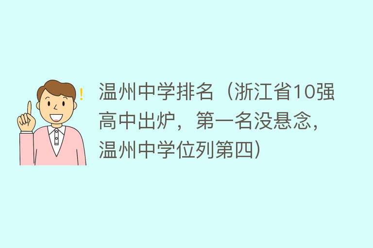 温州中学排名（浙江省10强高中出炉，第一名没悬念，温州中学位列第四） 