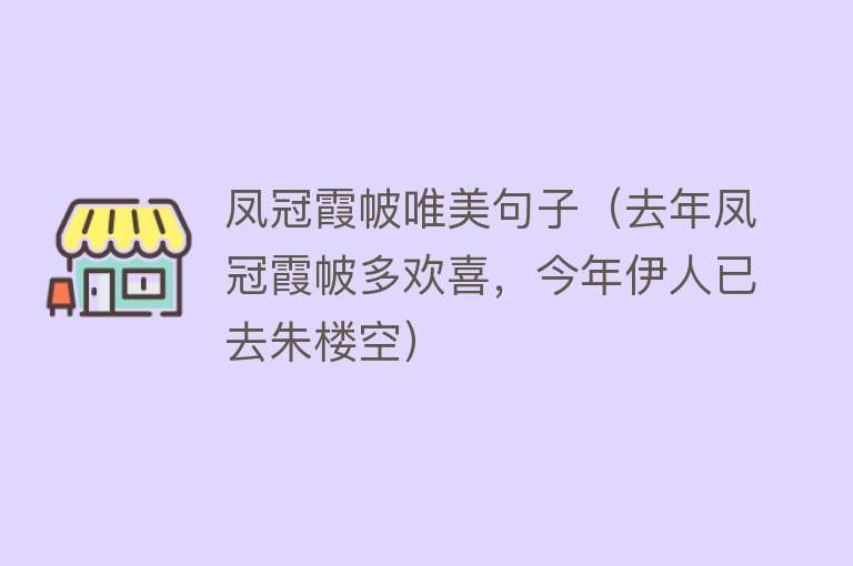 凤冠霞帔唯美句子（去年凤冠霞帔多欢喜，今年伊人已去朱楼空） 