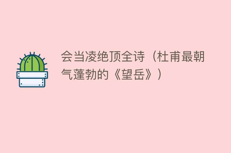 会当凌绝顶全诗(杜甫最朝气蓬勃的《望岳》)