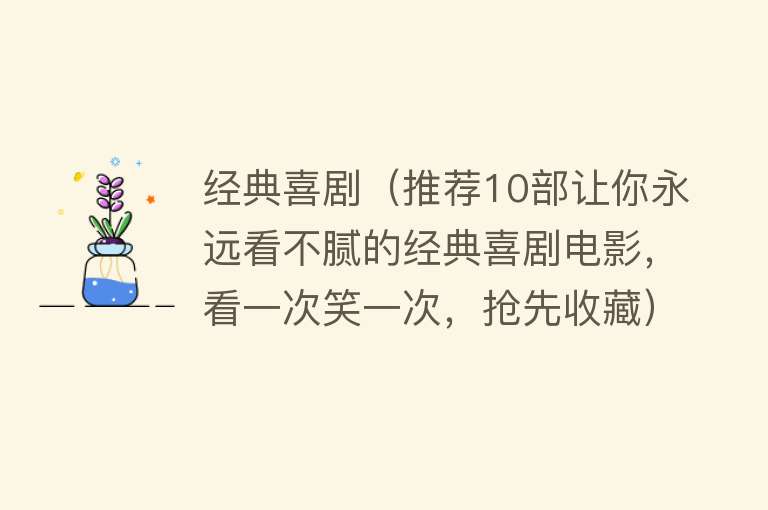 经典喜剧(推荐10部让你永远看不腻的经典喜剧电影,看一次笑一次,抢先收藏)