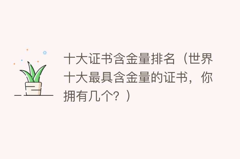 十大证书含金量排名(世界十大最具含金量的证书,你拥有几个?)