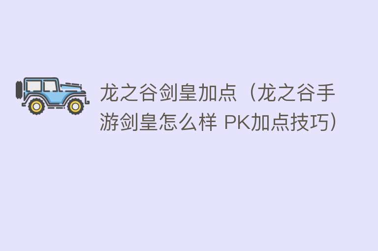 龙之谷剑皇加点（龙之谷手游剑皇怎么样 PK加点技巧）