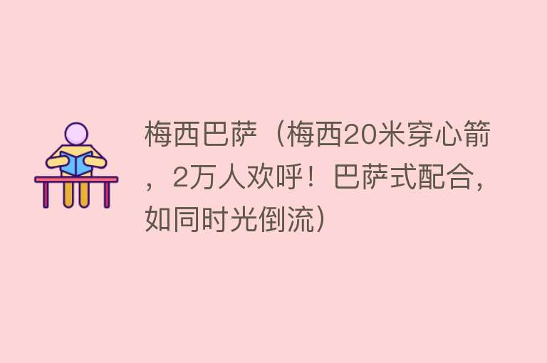 梅西巴萨（梅西20米穿心箭，2万人欢呼！巴萨式配合，如同时光倒流） 