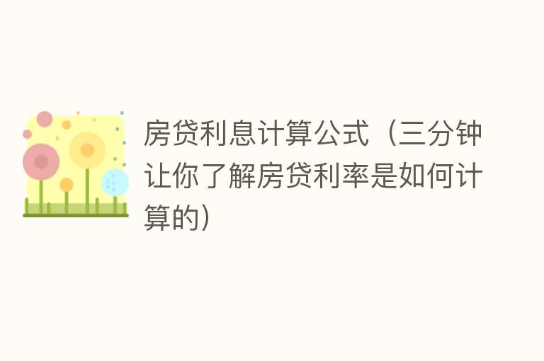 房贷利息计算公式（三分钟让你了解房贷利率是如何计算的） 