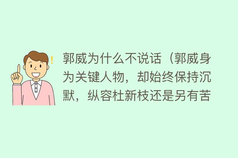 郭威为什么不说话（郭威身为关键人物，却始终保持沉默，纵容杜新枝还是另有苦衷？）