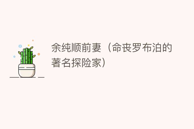 余纯顺前妻（命丧罗布泊的著名探险家） 