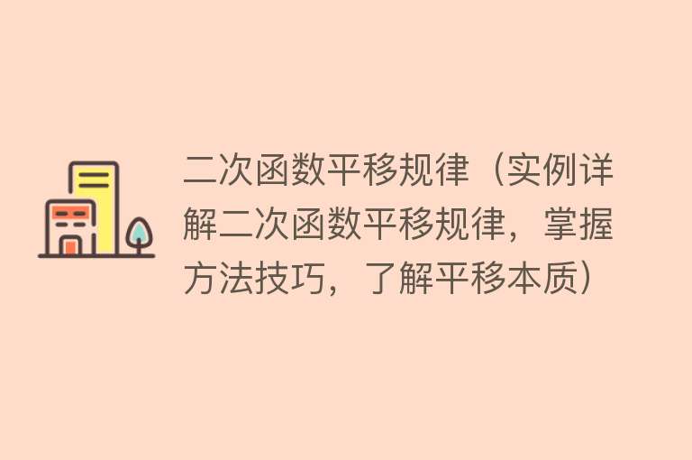二次函数平移规律(实例详解二次函数平移规律,掌握方法技巧,了解平移本质)