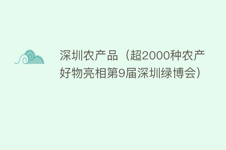 深圳农产品（超2000种农产好物亮相第9届深圳绿博会） 
