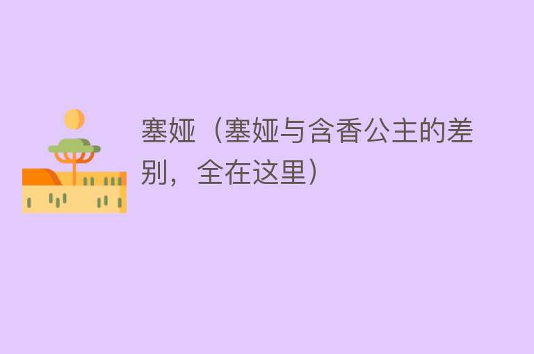 塞娅(塞娅与含香公主的差别,全在这里)