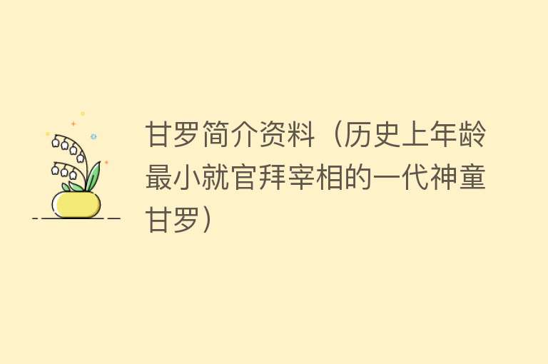 甘罗简介资料（历史上年龄最小就官拜宰相的一代神童甘罗） 