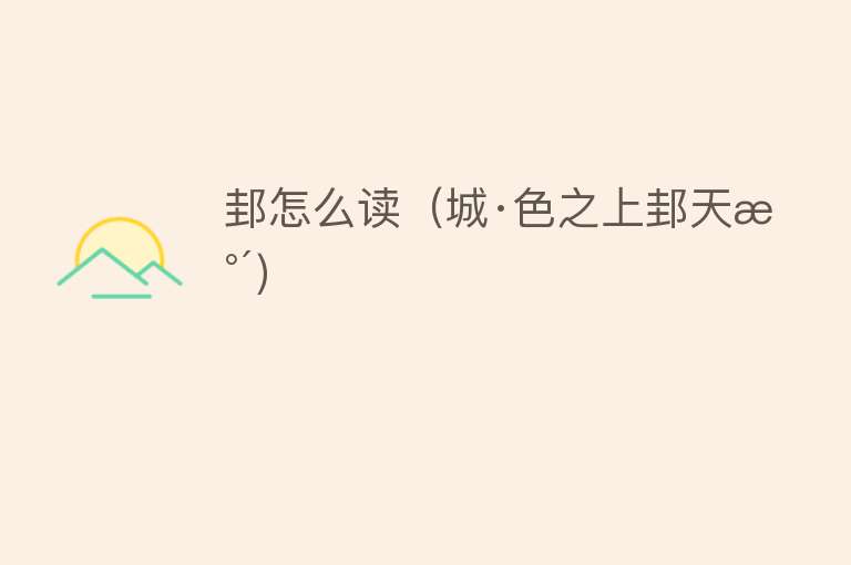 邽怎么读（城·色之上邽天水） 