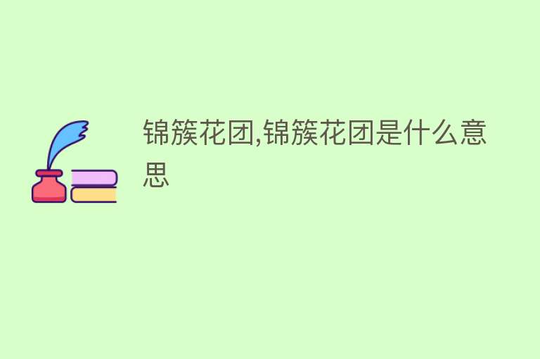 锦簇花团,锦簇花团是什么意思 