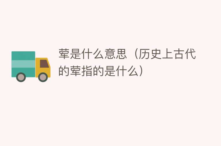 荤是什么意思（历史上古代的荤指的是什么） 