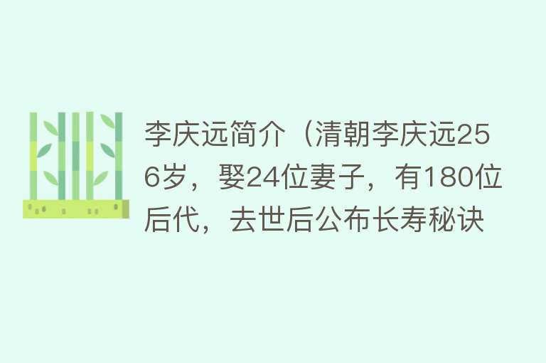 李庆远简介（清朝李庆远256岁，娶24位妻子，有180位后代，去世后公布长寿秘诀） 